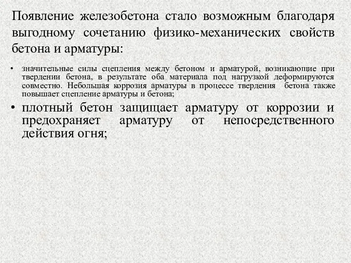 Появление железобетона стало возможным благодаря выгодному сочетанию физико-механических свойств бетона