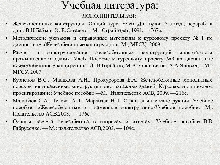 Учебная литература: ДОПОЛНИТЕЛЬНАЯ: Железобетонные конструкции. Общий курс. Учеб. Для вузов.-5-е