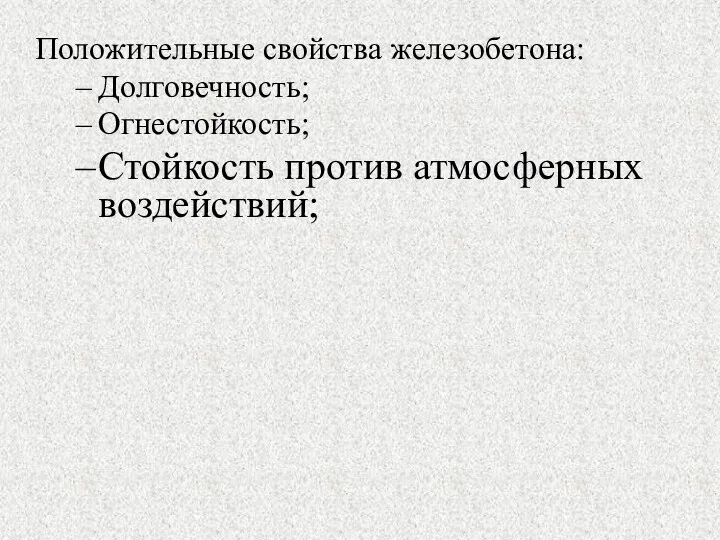 Положительные свойства железобетона: Долговечность; Огнестойкость; Стойкость против атмосферных воздействий;