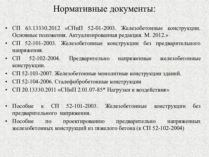 Нормативные документы: СП 63.13330.2012 «СНиП 52-01-2003. Железобетонные конструкции. Основные положения.