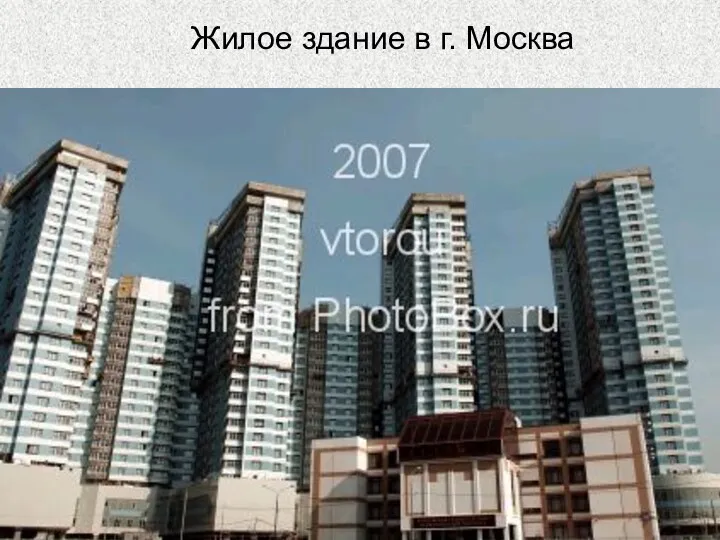 Жилое здание в г. Москва