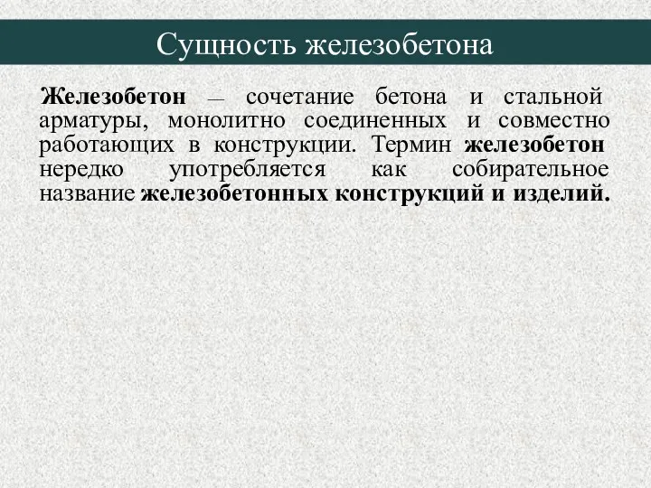 Сущность железобетона Железобетон — сочетание бетона и стальной арматуры, монолитно