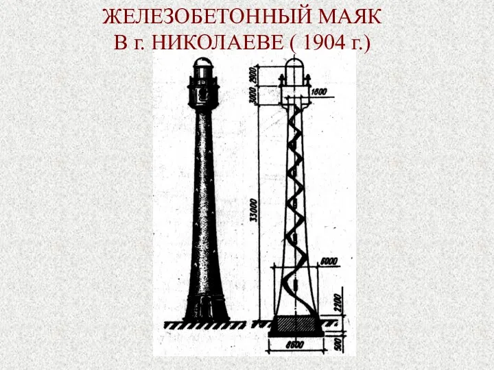 ЖЕЛЕЗОБЕТОННЫЙ МАЯК В г. НИКОЛАЕВЕ ( 1904 г.)