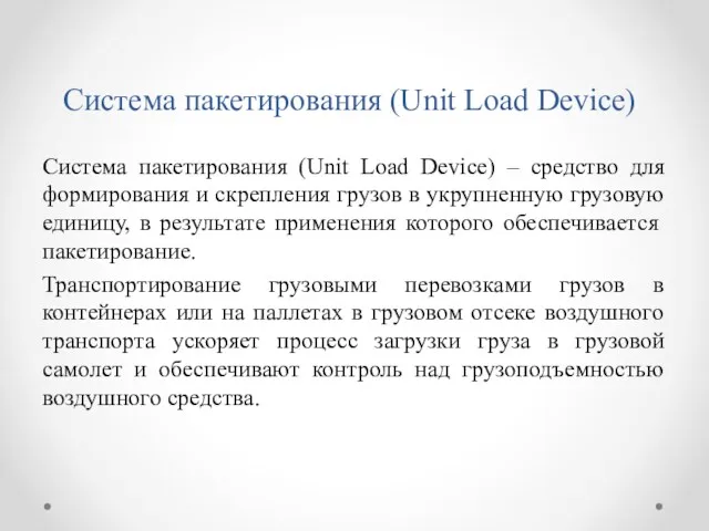 Система пакетирования (Unit Load Device) Система пакетирования (Unit Load Device) – средство для