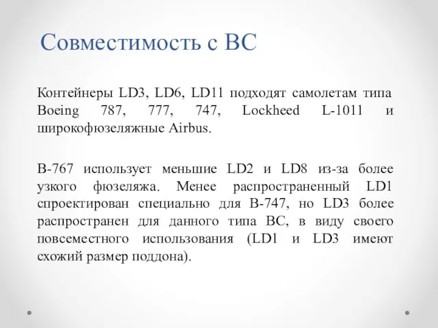 Совместимость с ВС Контейнеры LD3, LD6, LD11 подходят самолетам типа Boeing 787, 777,
