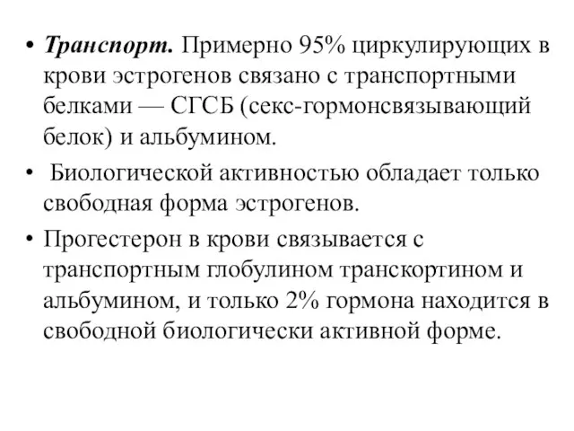 Транспорт. Примерно 95% циркулирующих в крови эстрогенов связано с транспортными