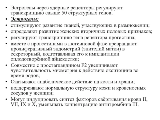 Эстрогены через ядерные рецепторы регулируют транскрипцию свыше 50 структурных генов.