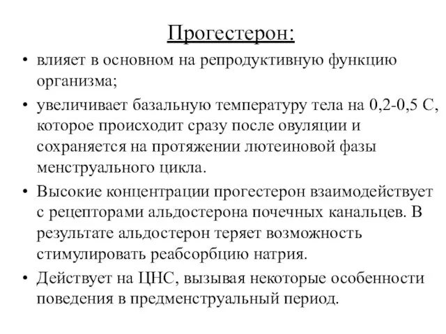 Прогестерон: влияет в основном на репродуктивную функцию организма; увеличивает базальную