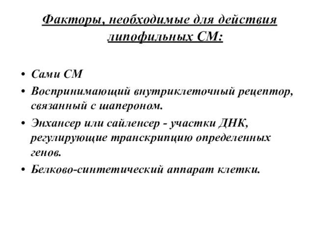 Факторы, необходимые для действия липофильных СМ: Сами СМ Воспринимающий внутриклеточный