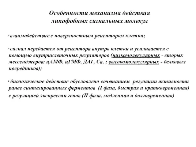 Особенности механизма действия липофобных сигнальных молекул взаимодействие с поверхностным рецептором