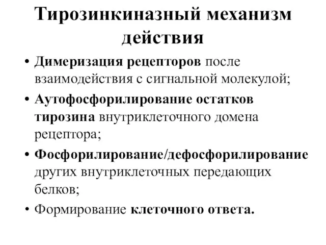 Тирозинкиназный механизм действия Димеризация рецепторов после взаимодействия с сигнальной молекулой;