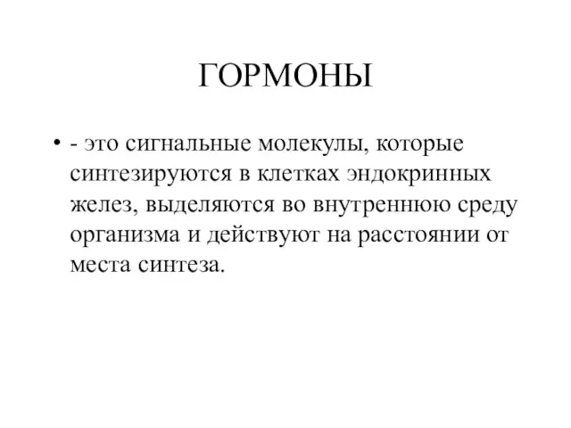 ГОРМОНЫ - это сигнальные молекулы, которые синтезируются в клетках эндокринных