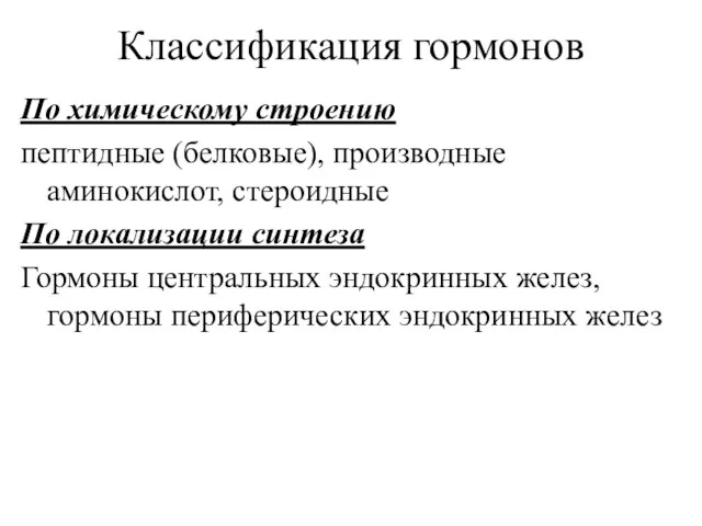 Классификация гормонов По химическому строению пептидные (белковые), производные аминокислот, стероидные