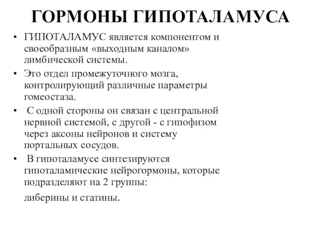 ГОРМОНЫ ГИПОТАЛАМУСА ГИПОТАЛАМУС является компонентом и своеобразным «выходным каналом» лимбической