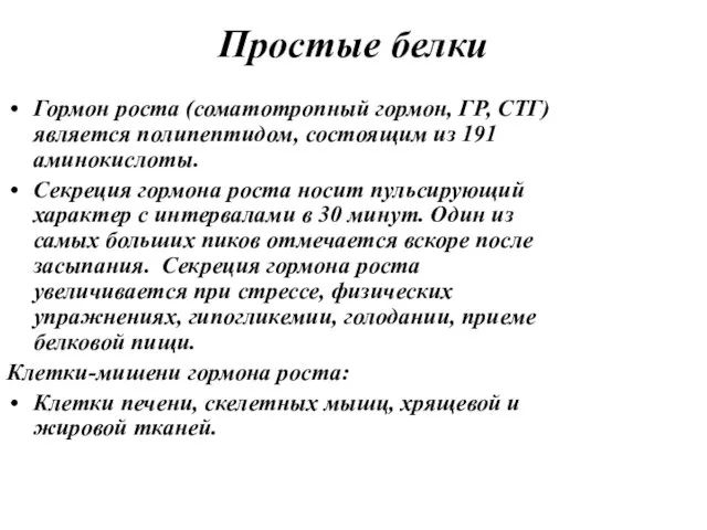 Простые белки Гормон роста (соматотропный гормон, ГР, СТГ) является полипептидом,