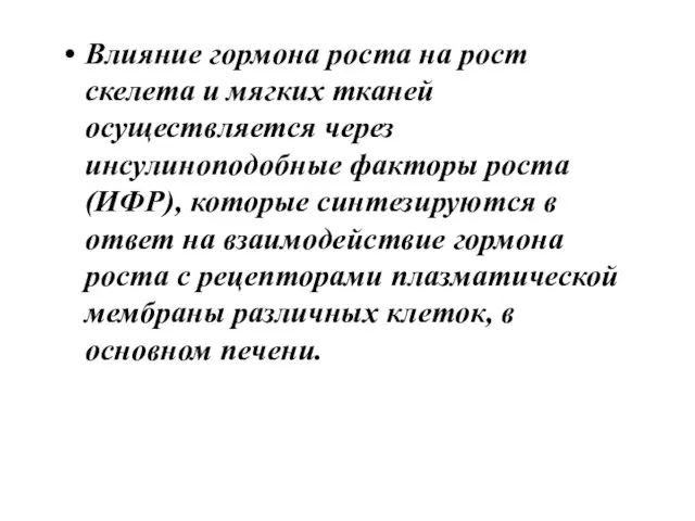 Влияние гормона роста на рост скелета и мягких тканей осуществляется