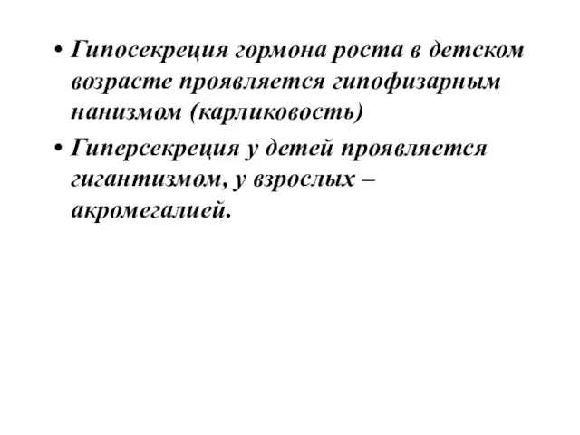 Гипосекреция гормона роста в детском возрасте проявляется гипофизарным нанизмом (карликовость)