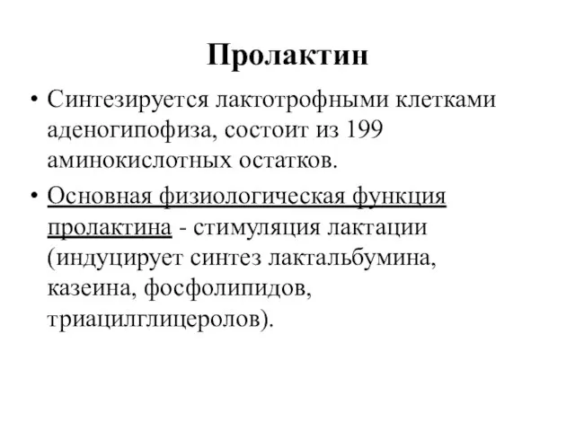 Пролактин Синтезируется лактотрофными клетками аденогипофиза, состоит из 199 аминокислотных остатков.