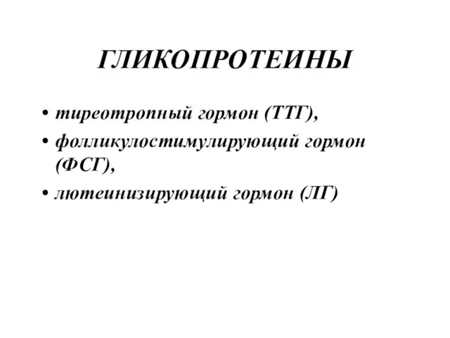 ГЛИКОПРОТЕИНЫ тиреотропный гормон (ТТГ), фолликулостимулирующий гормон (ФСГ), лютеинизирующий гормон (ЛГ)