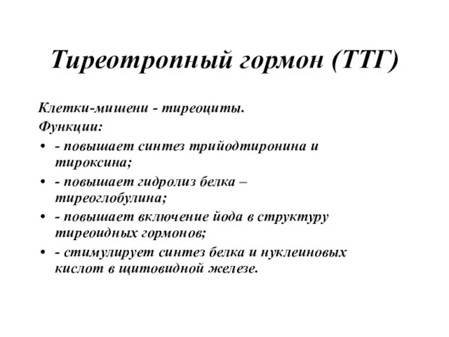 Тиреотропный гормон (ТТГ) Клетки-мишени - тиреоциты. Функции: - повышает синтез