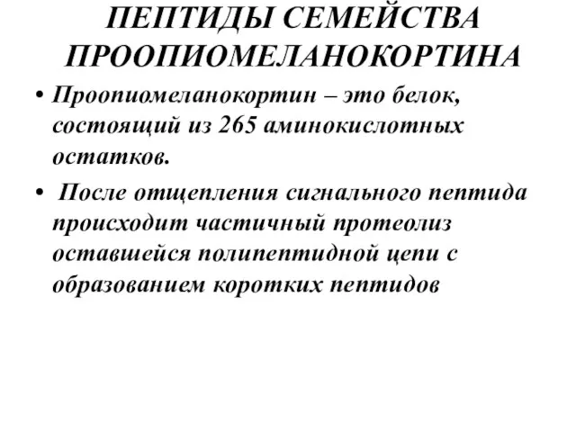 ПЕПТИДЫ СЕМЕЙСТВА ПРООПИОМЕЛАНОКОРТИНА Проопиомеланокортин – это белок, состоящий из 265