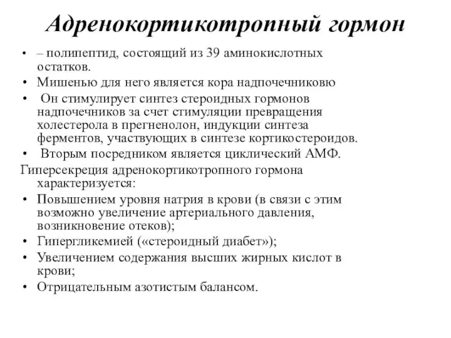 Адренокортикотропный гормон – полипептид, состоящий из 39 аминокислотных остатков. Мишенью