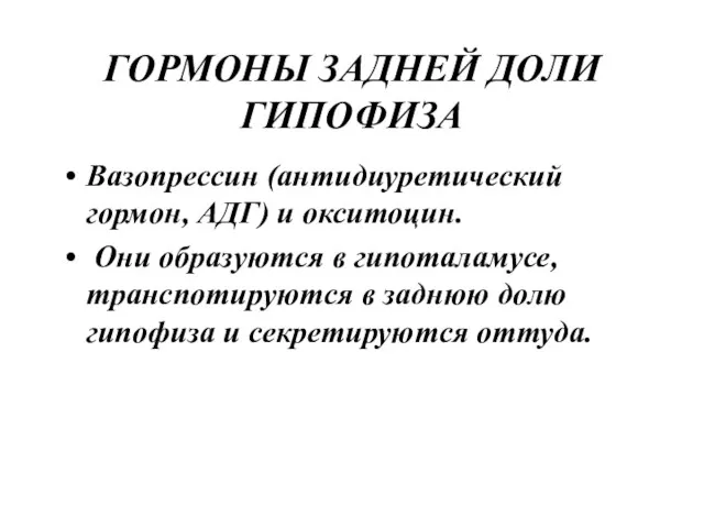 ГОРМОНЫ ЗАДНЕЙ ДОЛИ ГИПОФИЗА Вазопрессин (антидиуретический гормон, АДГ) и окситоцин.