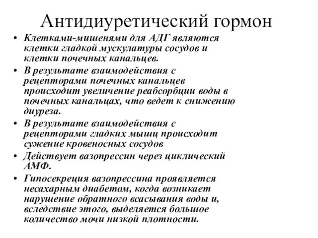 Антидиуретический гормон Клетками-мишенями для АДГ являются клетки гладкой мускулатуры сосудов