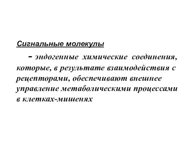 Сигнальные молекулы - эндогенные химические соединения, которые, в результате взаимодействия