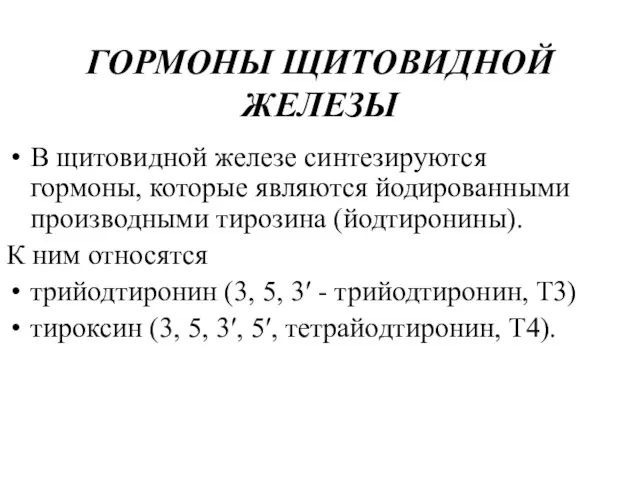 ГОРМОНЫ ЩИТОВИДНОЙ ЖЕЛЕЗЫ В щитовидной железе синтезируются гормоны, которые являются