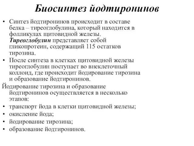 Биосинтез йодтиронинов Синтез йодтиронинов происходит в составе белка – тиреоглобулина,