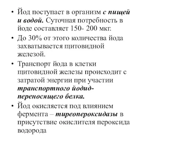 Йод поступает в организм с пищей и водой. Суточная потребность