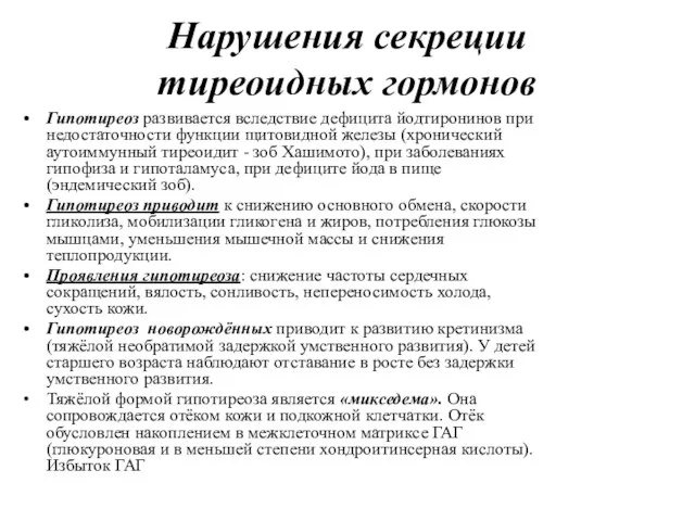 Нарушения секреции тиреоидных гормонов Гипотиреоз развивается вследствие дефицита йодтиронинов при