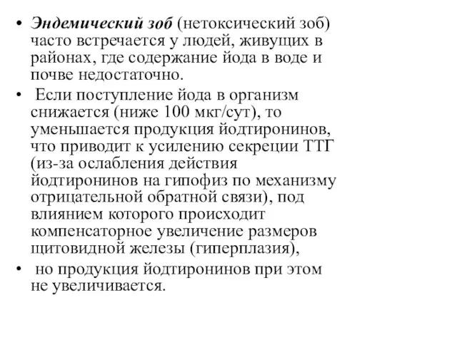 Эндемический зоб (нетоксический зоб) часто встречается у людей, живущих в