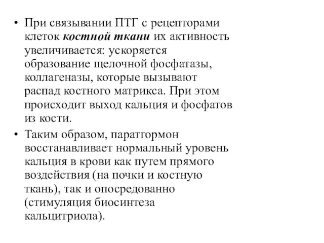 При связывании ПТГ с рецепторами клеток костной ткани их активность