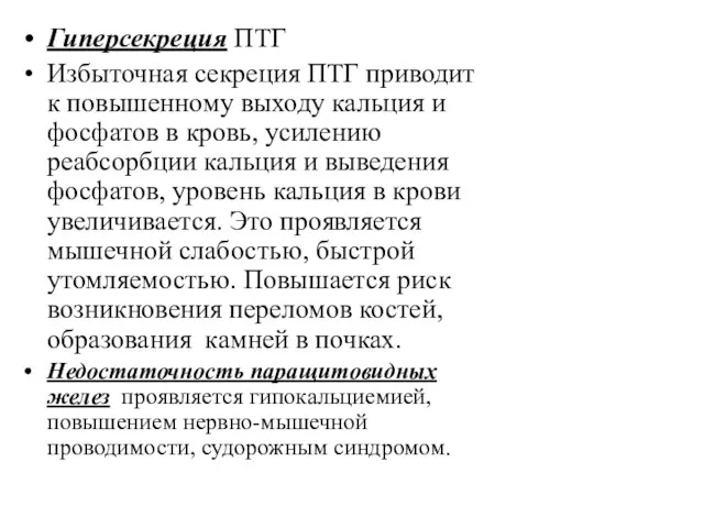 Гиперсекреция ПТГ Избыточная секреция ПТГ приводит к повышенному выходу кальция