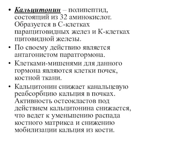 Кальцитонин – полипептид, состоящий из 32 аминокислот. Образуется в С-клетках