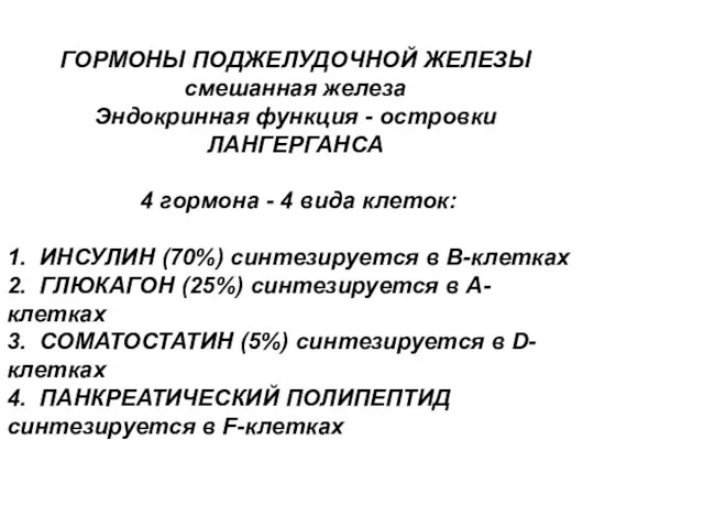 ГОРМОНЫ ПОДЖЕЛУДОЧНОЙ ЖЕЛЕЗЫ смешанная железа Эндокринная функция - островки ЛАНГЕРГАНСА