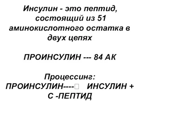 Инсулин - это пептид, состоящий из 51 аминокислотного остатка в