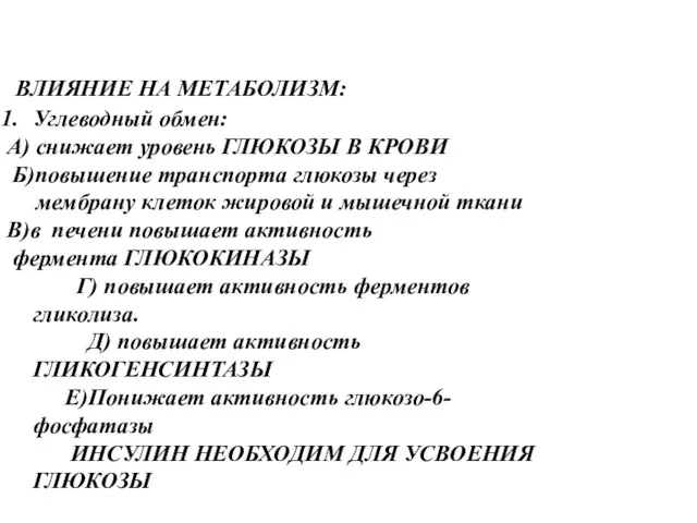 ВЛИЯНИЕ НА МЕТАБОЛИЗМ: Углеводный обмен: А) снижает уровень ГЛЮКОЗЫ В