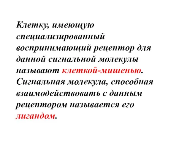 Клетку, имеющую специализированный воспринимающий рецептор для данной сигнальной молекулы называют