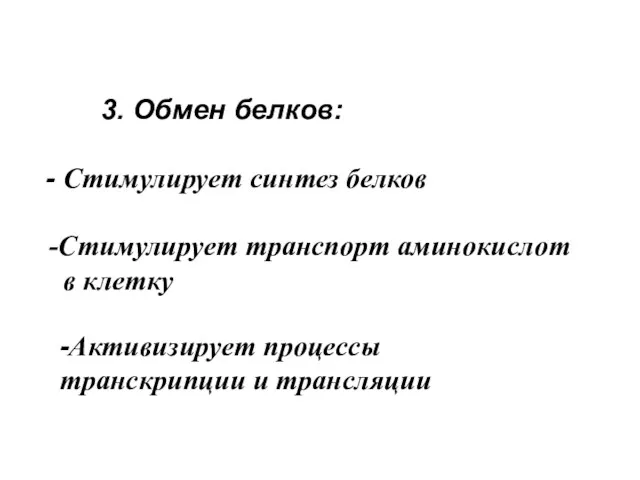 3. Обмен белков: - Стимулирует синтез белков -Стимулирует транспорт аминокислот