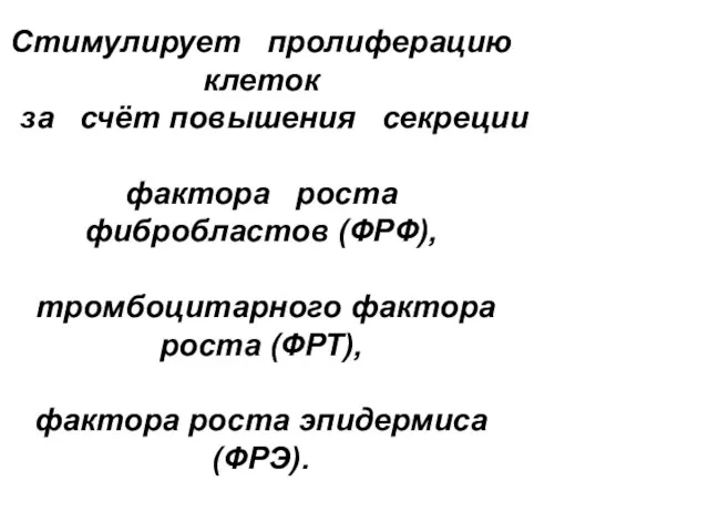 Стимулирует пролиферацию клеток за счёт повышения секреции фактора роста фибробластов