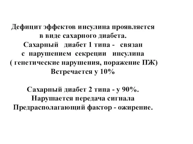 Дефицит эффектов инсулина проявляется в виде сахарного диабета. Сахарный диабет