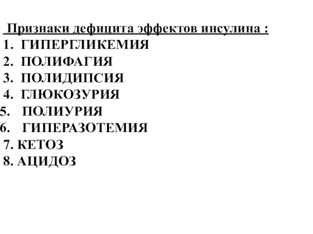 Признаки дефицита эффектов инсулина : 1. ГИПЕРГЛИКЕМИЯ 2. ПОЛИФАГИЯ 3.