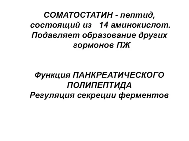 СОМАТОСТАТИН - пептид, состоящий из 14 аминокислот. Подавляет образование других