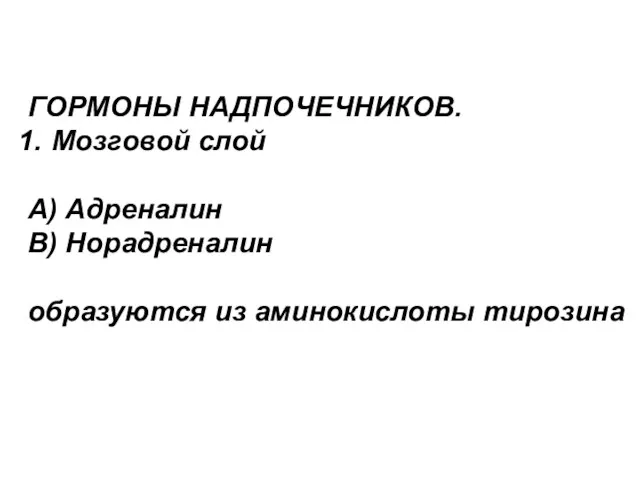 ГОРМОНЫ НАДПОЧЕЧНИКОВ. Мозговой слой А) Адреналин В) Норадреналин образуются из аминокислоты тирозина