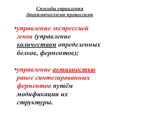 Способы управления биохимическими процессами управление экспрессией генов (управление количеством определенных