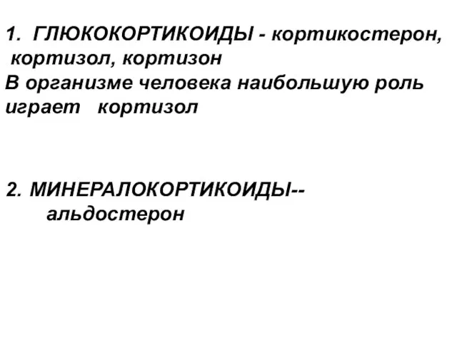 МИНЕРАЛОКОРТИКОИДЫ-- альдостерон 1. ГЛЮКОКОРТИКОИДЫ - кортикостерон, кортизол, кортизон В организме человека наибольшую роль играет кортизол