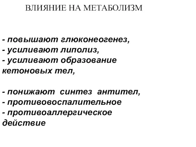 ВЛИЯНИЕ НА МЕТАБОЛИЗМ - повышают глюконеогенез, - усиливают липолиз, -